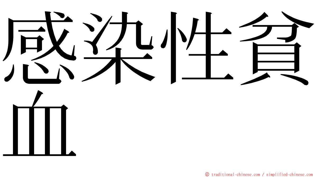 感染性貧血 ming font