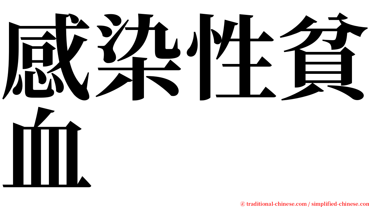 感染性貧血 serif font