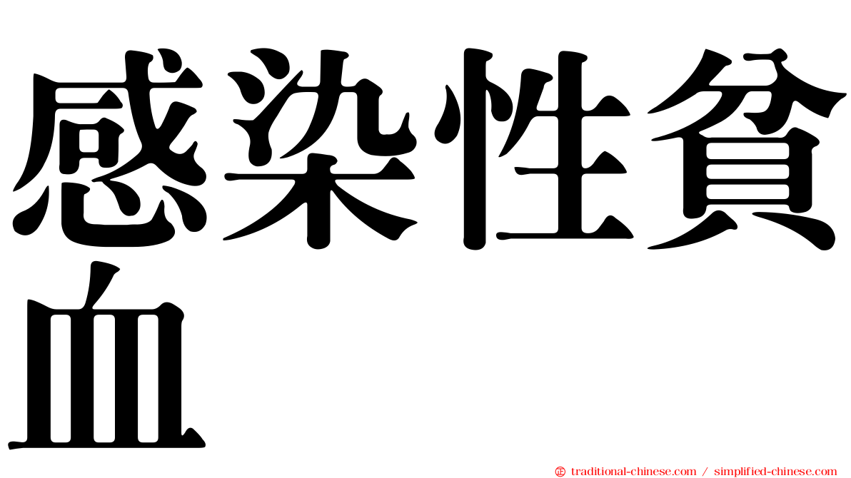感染性貧血