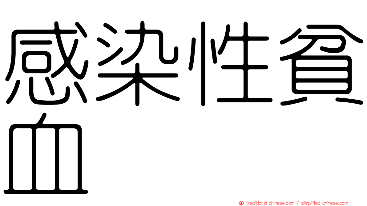 感染性貧血