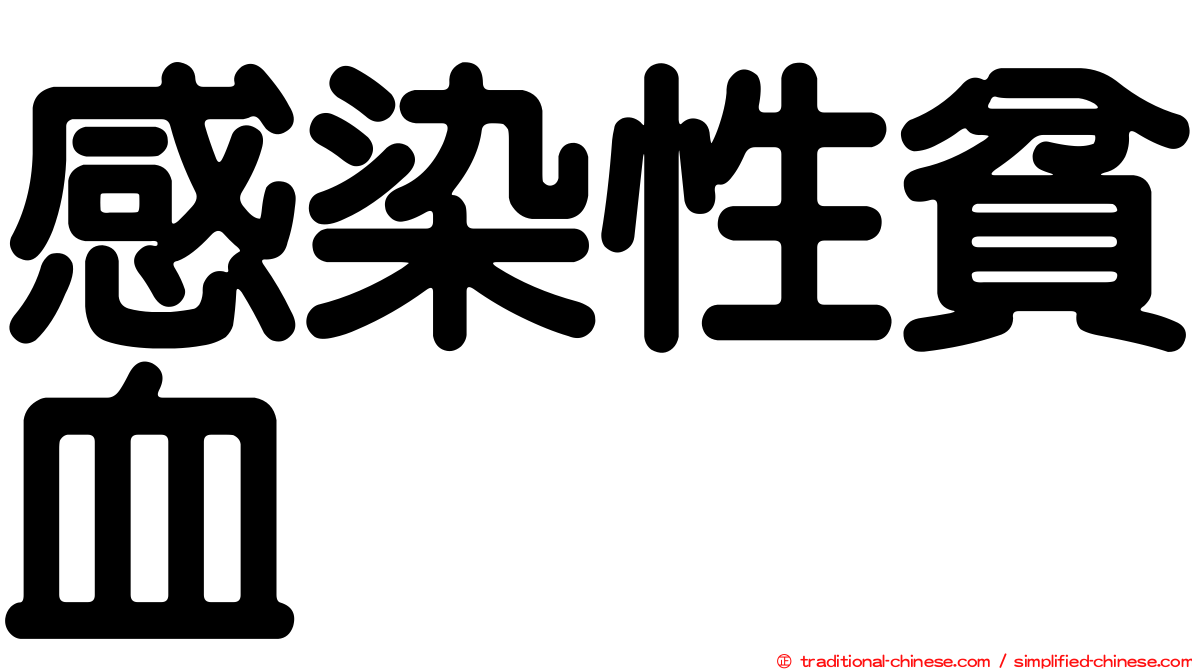感染性貧血