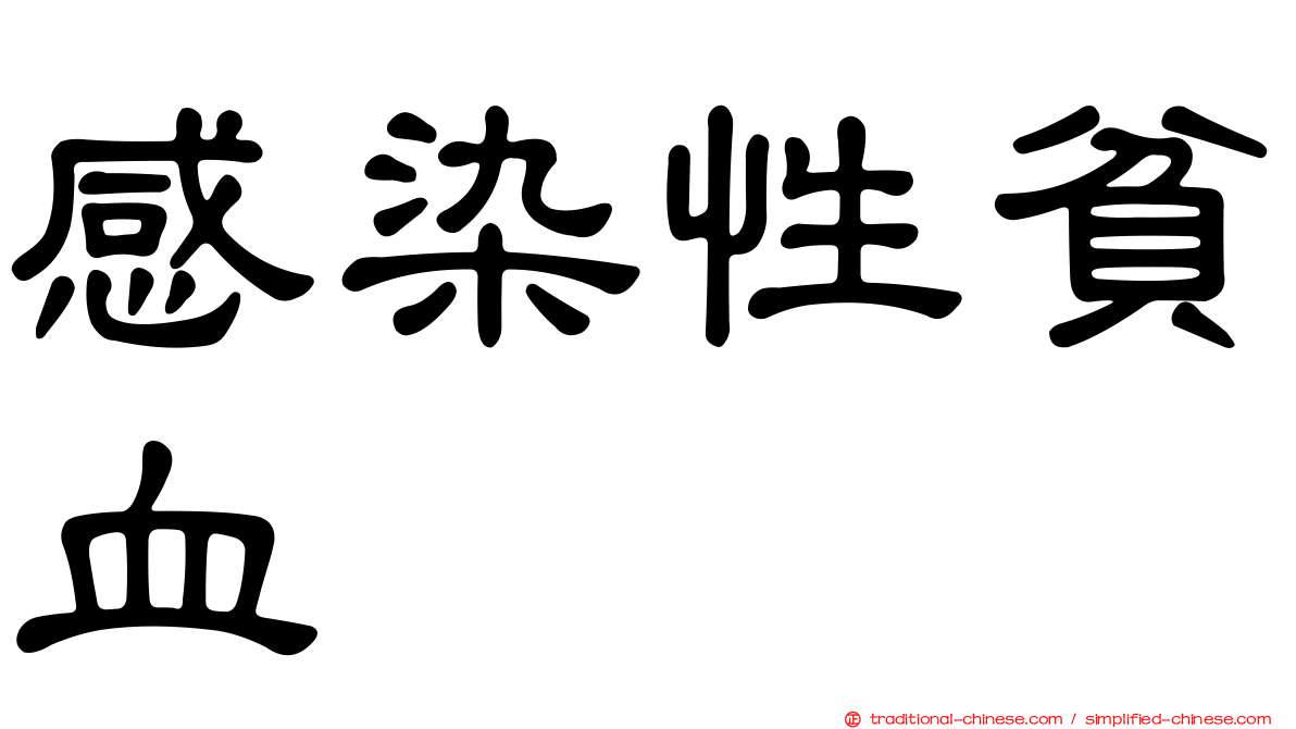 感染性貧血