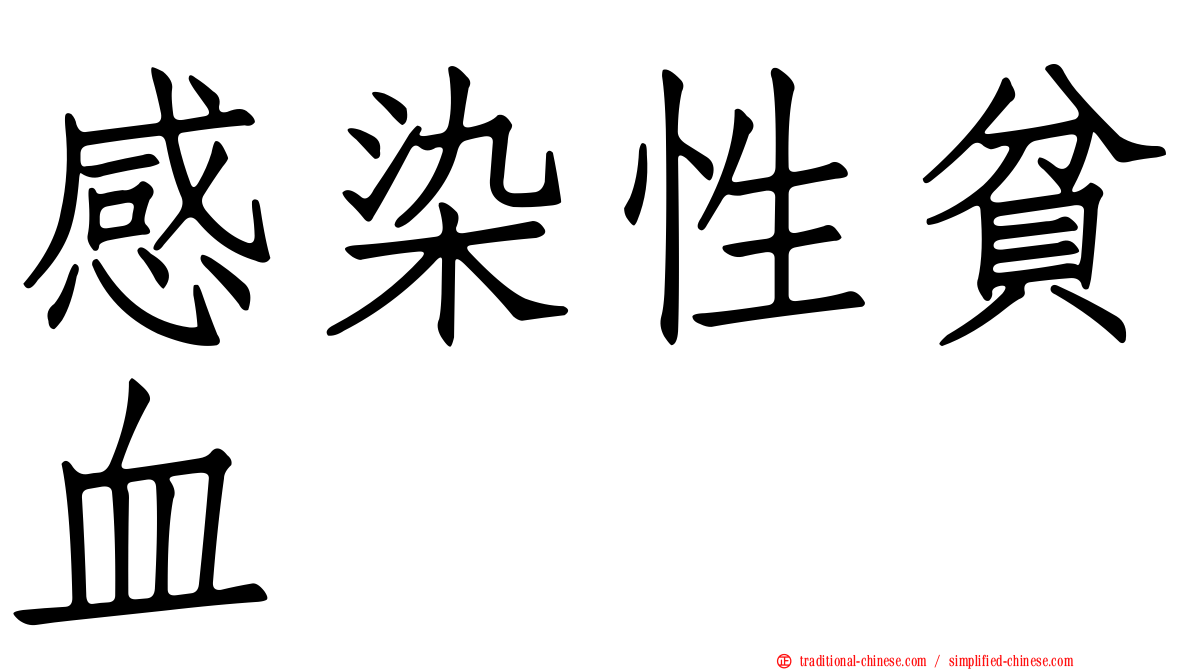 感染性貧血