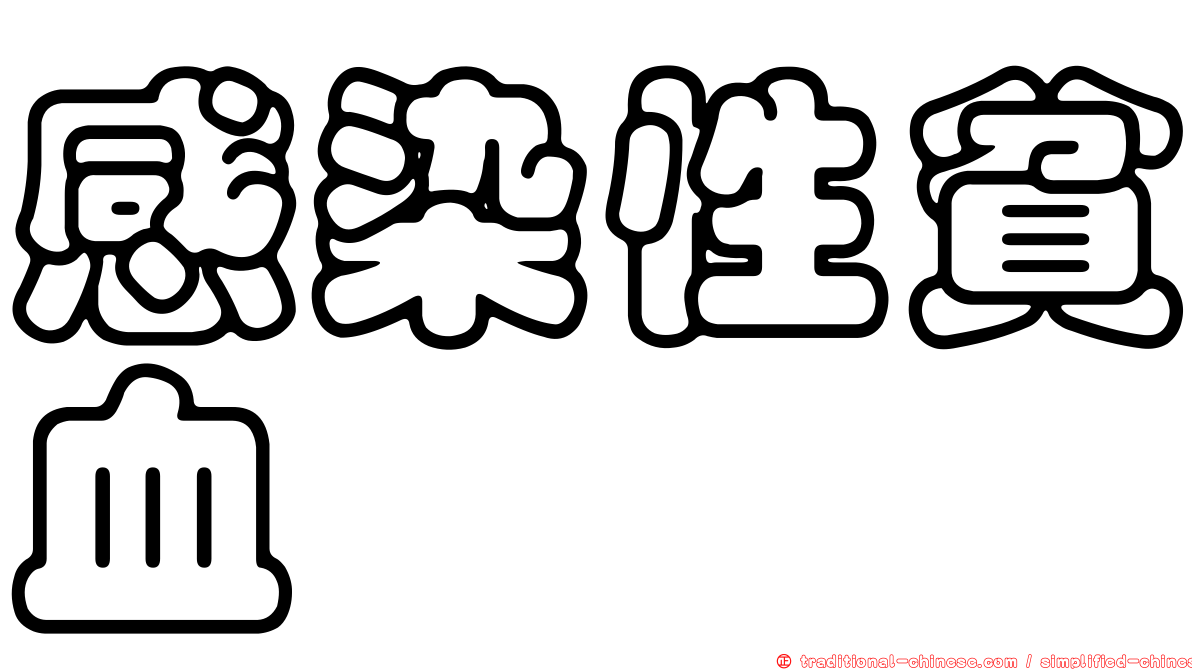 感染性貧血