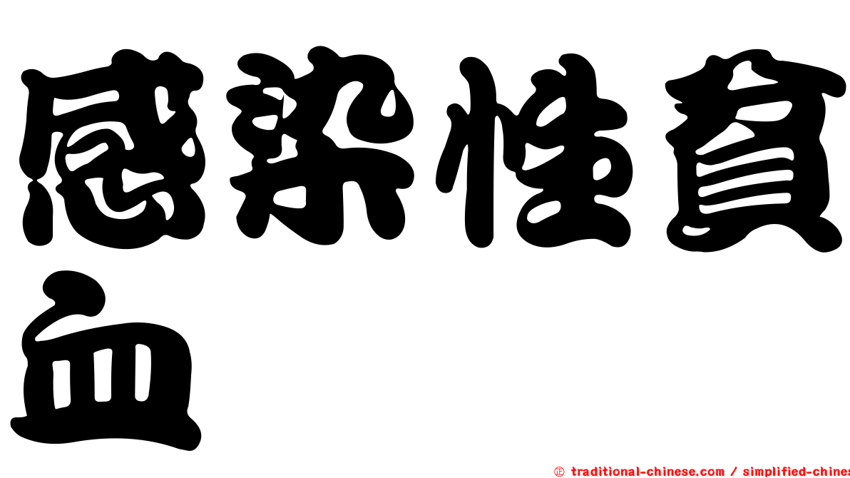 感染性貧血