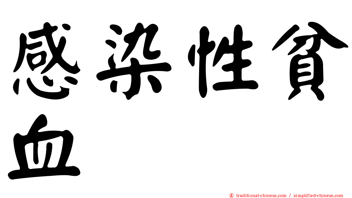 感染性貧血