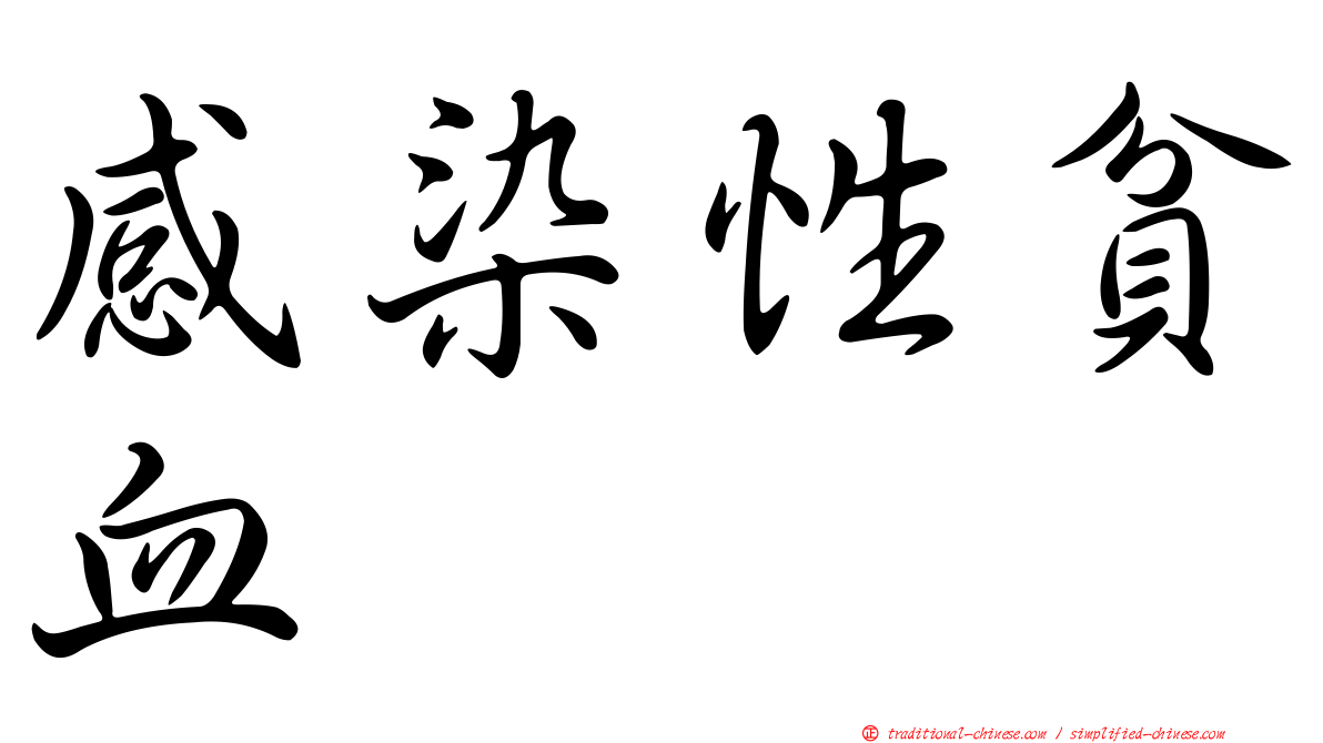 感染性貧血
