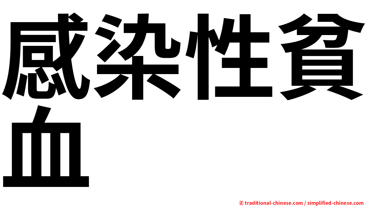 感染性貧血