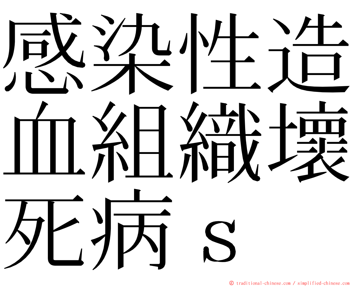 感染性造血組織壞死病ｓ ming font