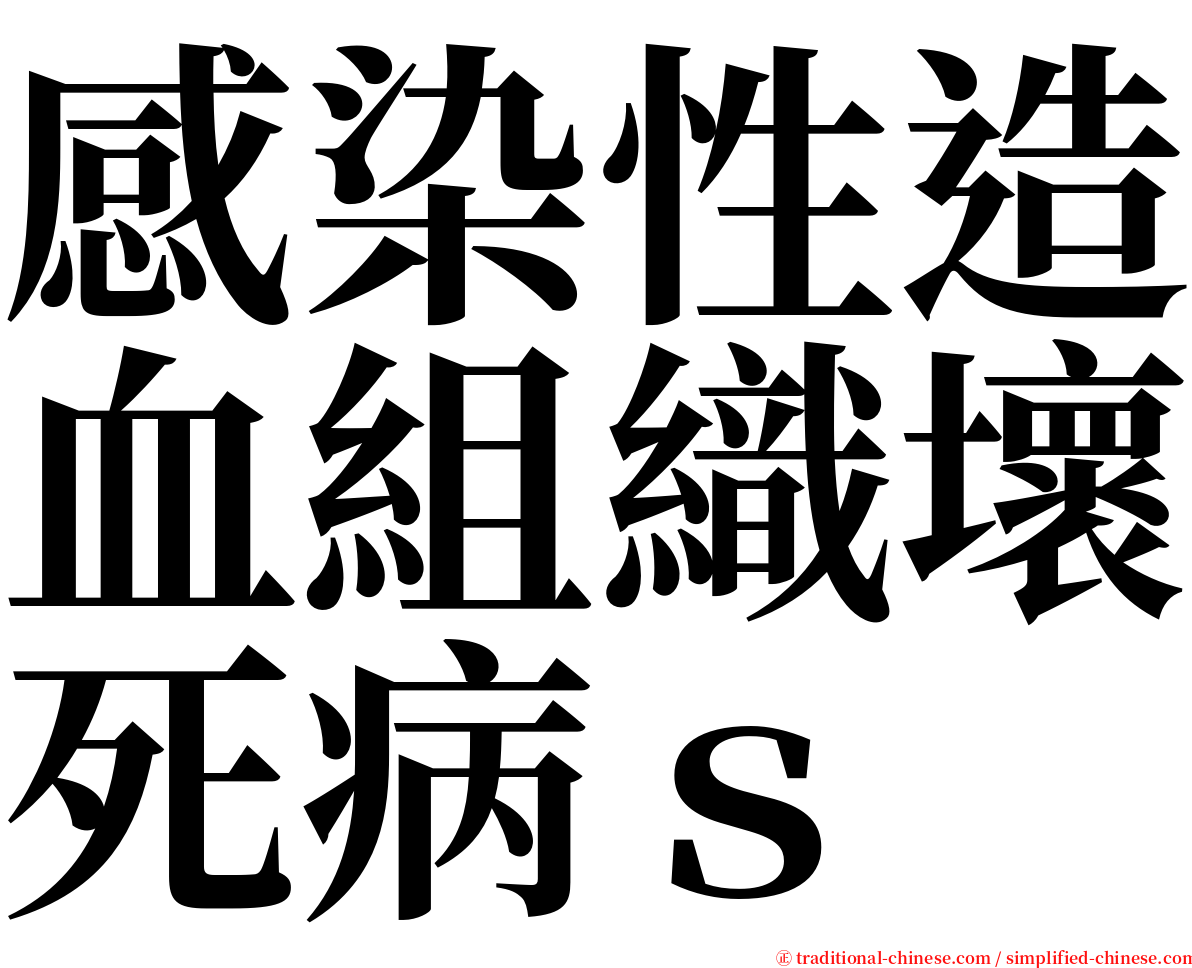 感染性造血組織壞死病ｓ serif font