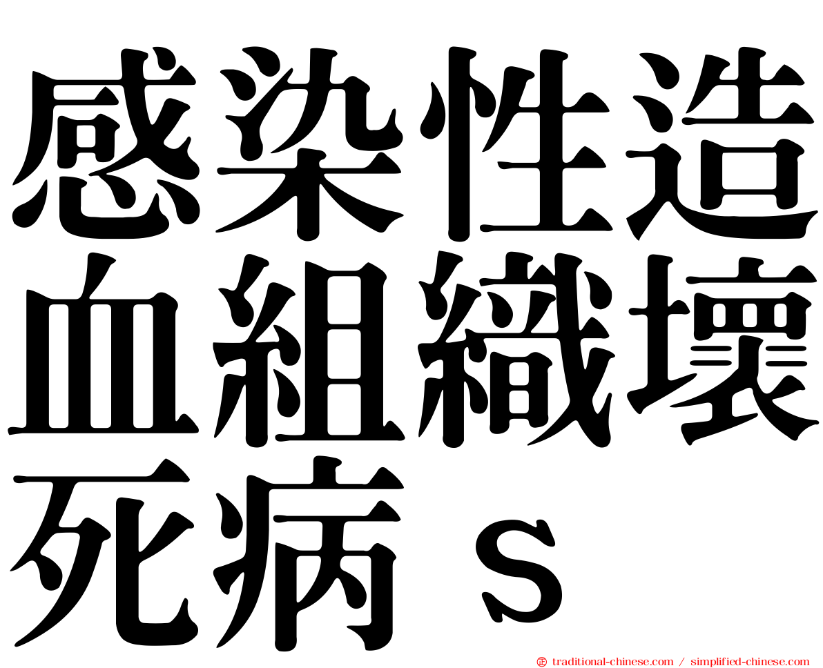 感染性造血組織壞死病ｓ