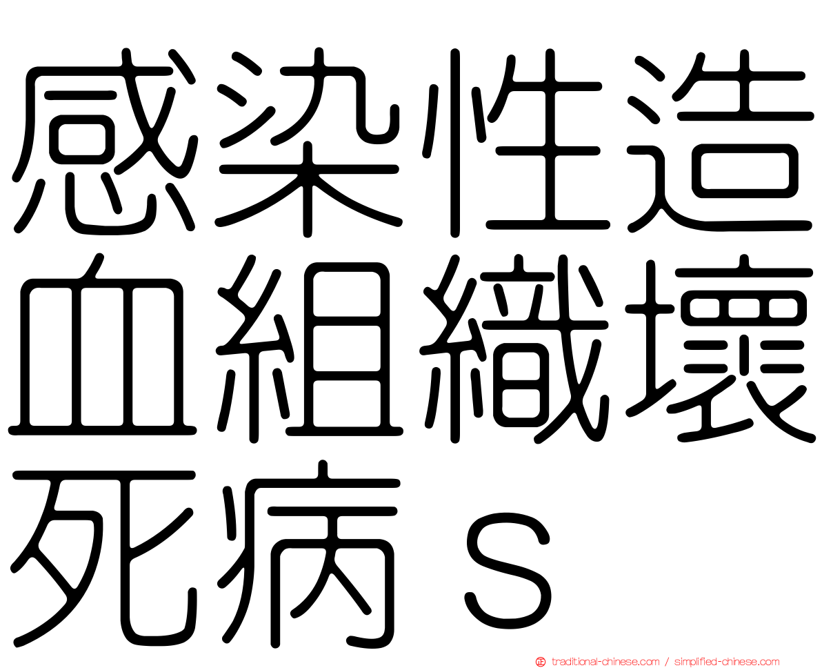 感染性造血組織壞死病ｓ