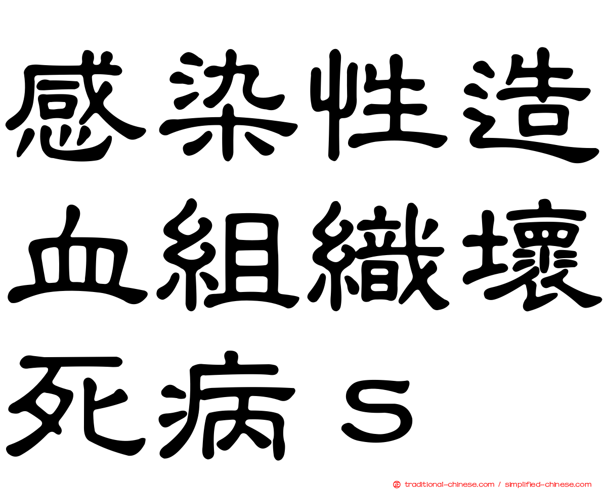 感染性造血組織壞死病ｓ