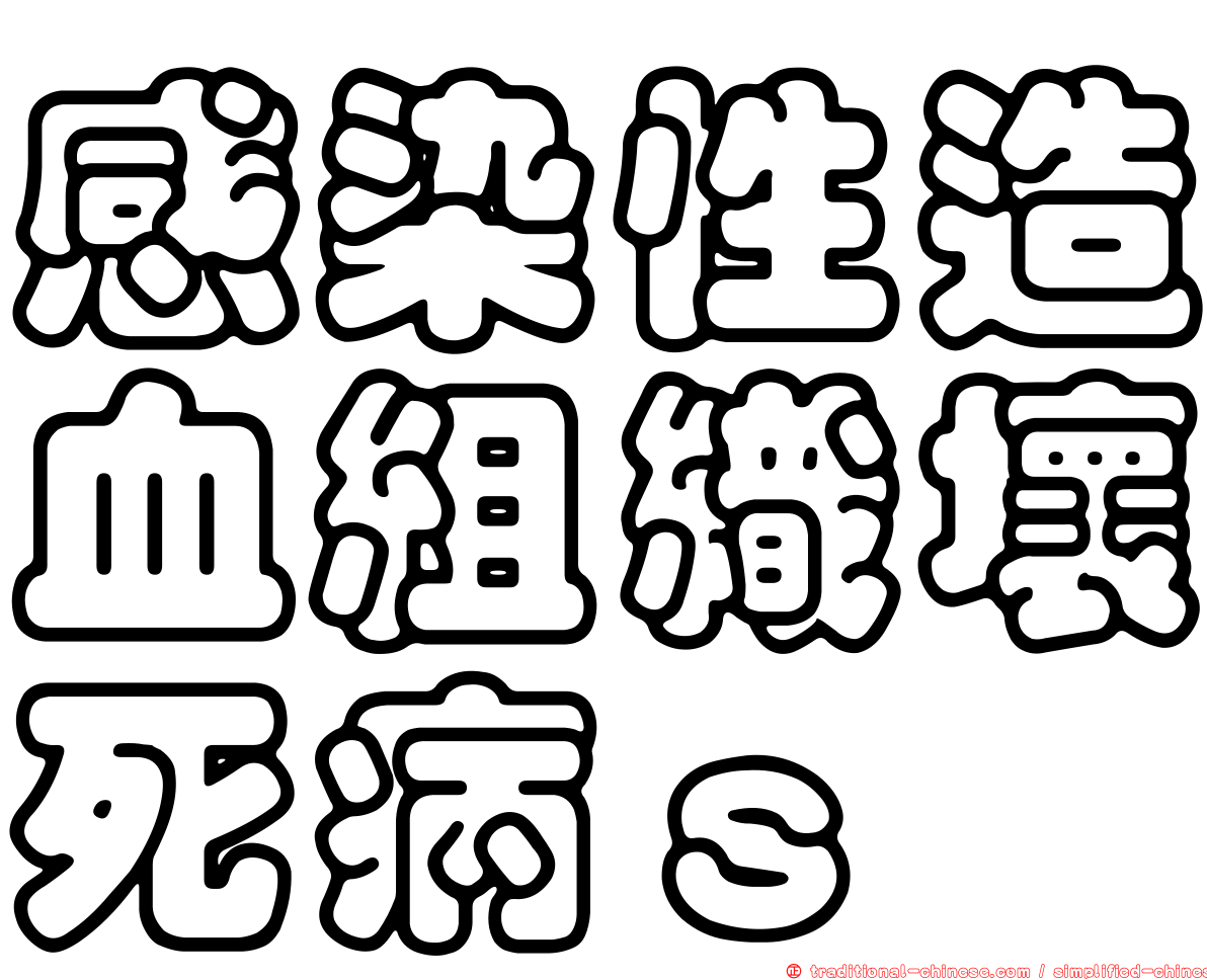感染性造血組織壞死病ｓ