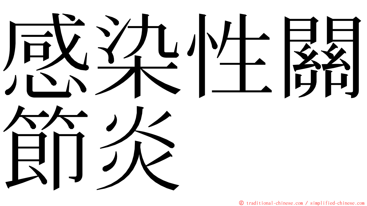 感染性關節炎 ming font