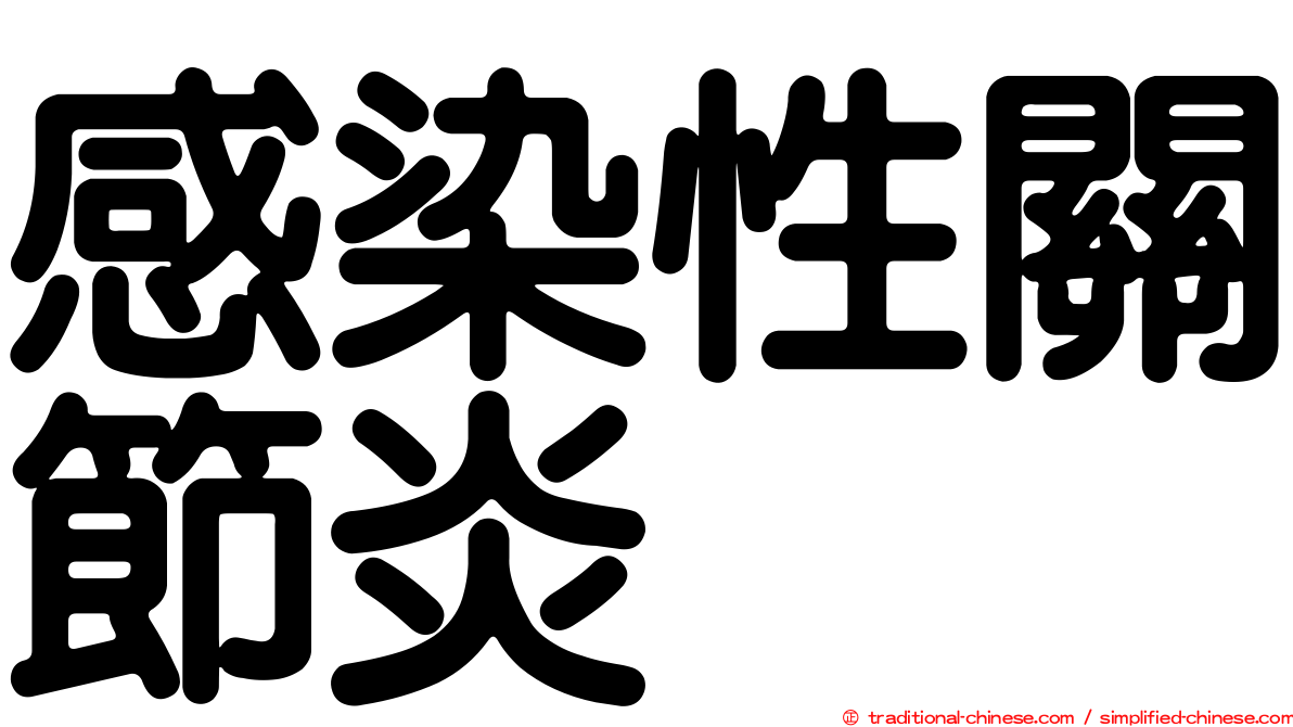 感染性關節炎