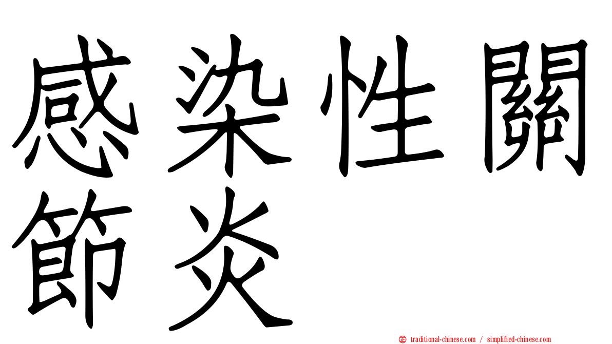 感染性關節炎