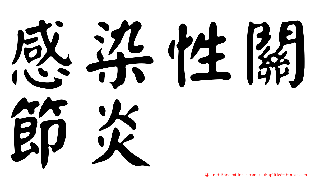 感染性關節炎