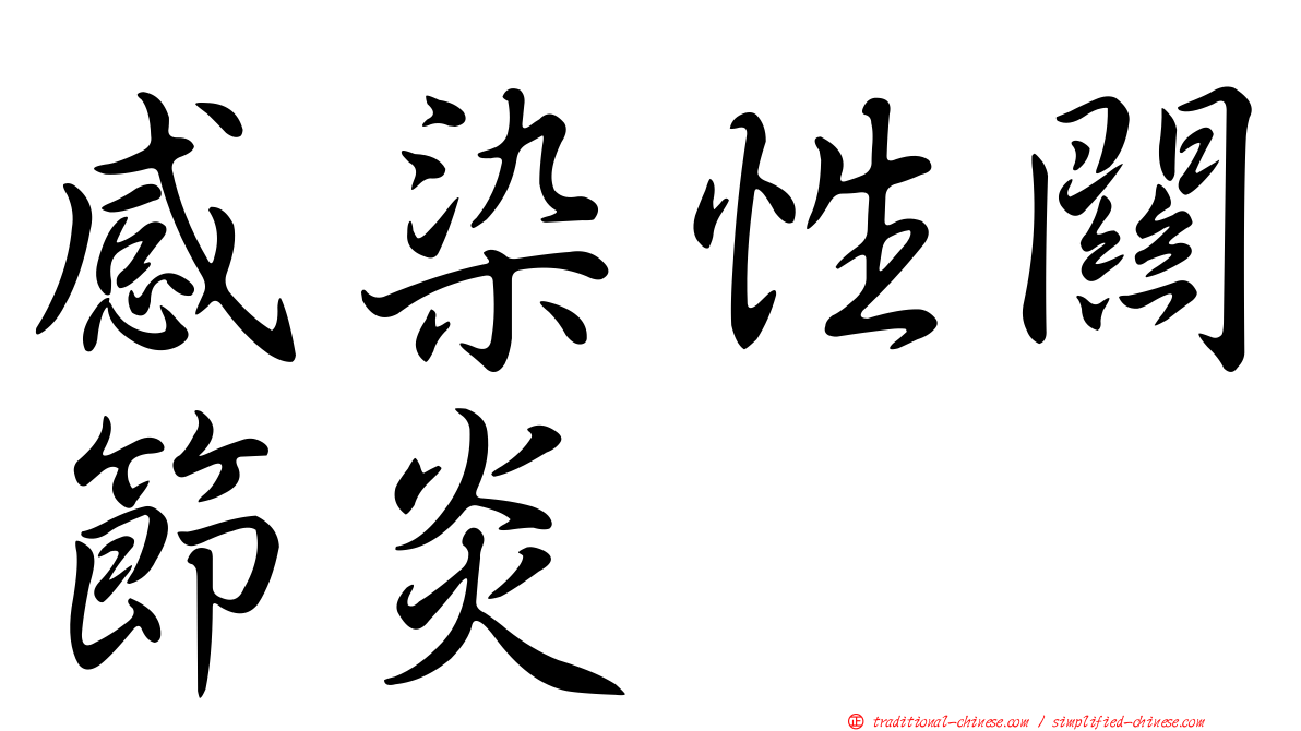 感染性關節炎