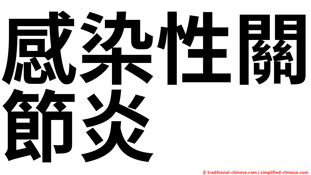 感染性關節炎