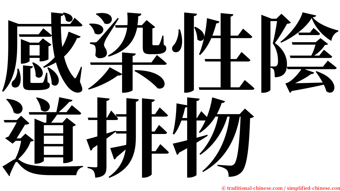 感染性陰道排物 serif font