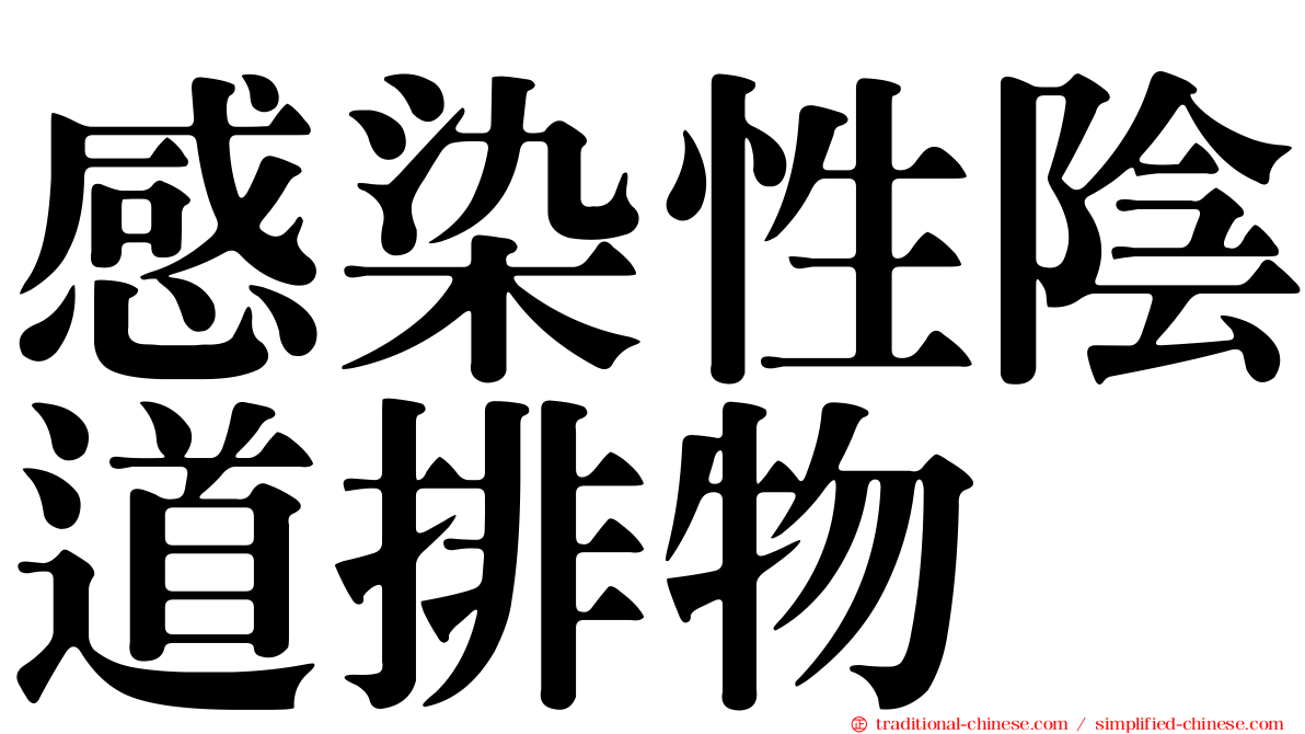感染性陰道排物