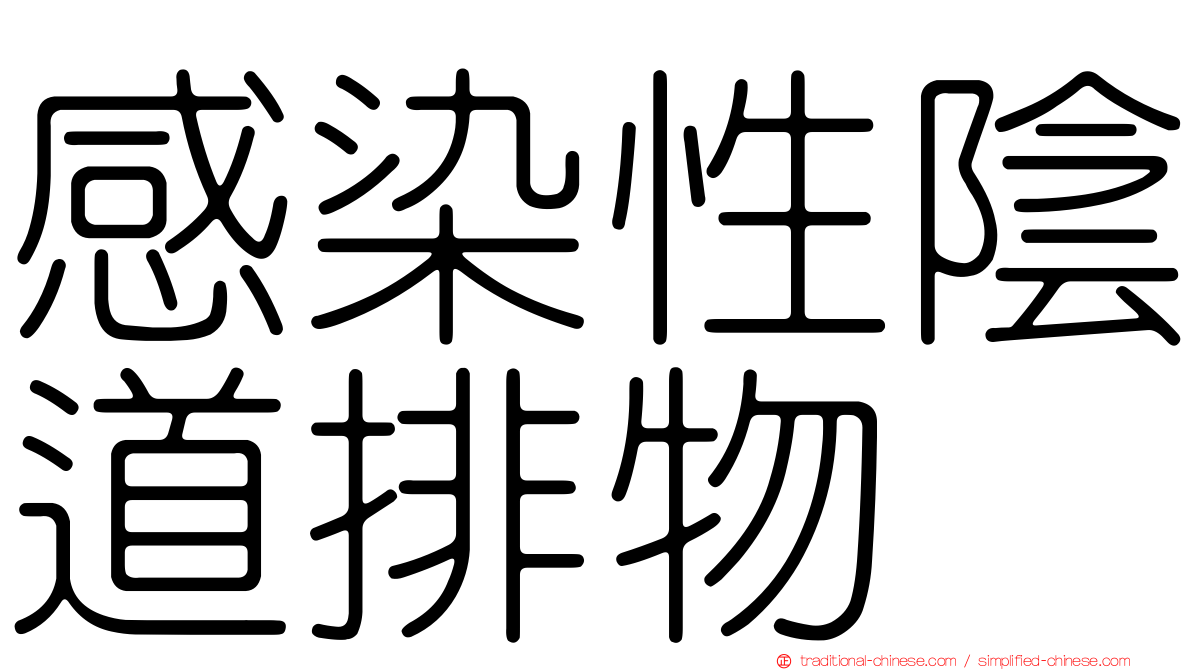 感染性陰道排物