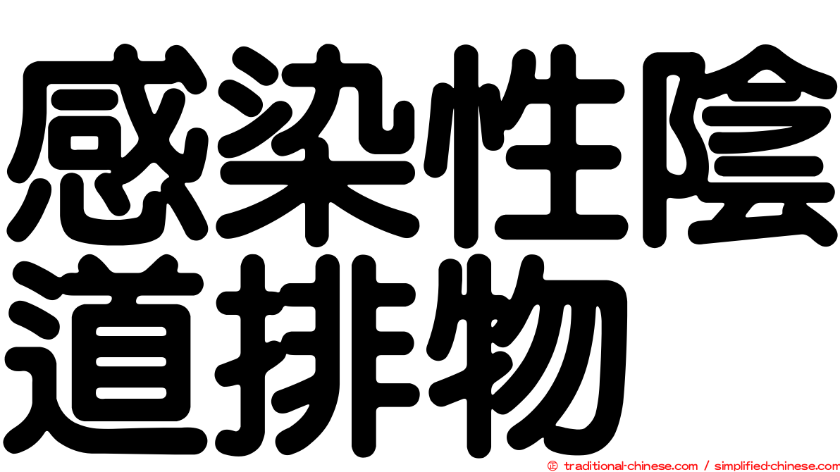 感染性陰道排物