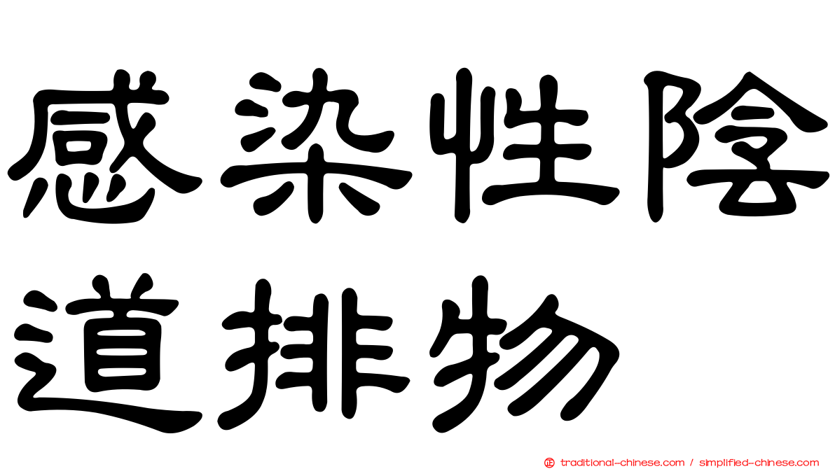 感染性陰道排物