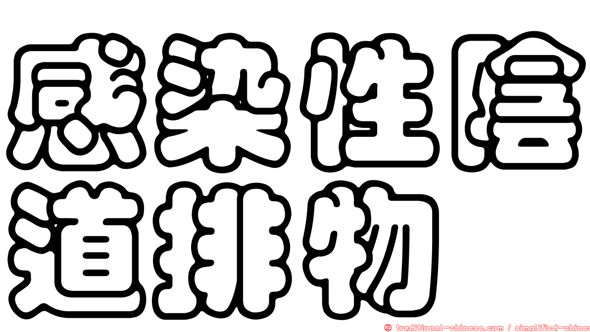 感染性陰道排物