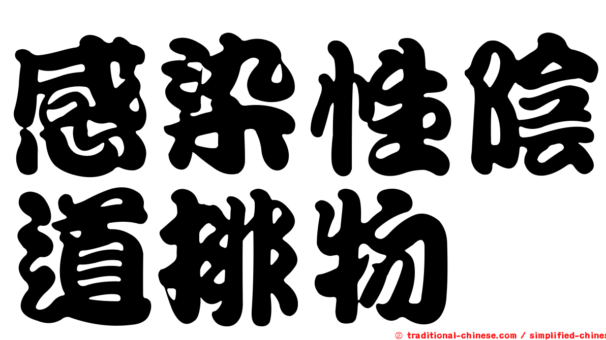 感染性陰道排物