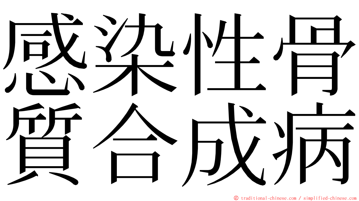 感染性骨質合成病 ming font