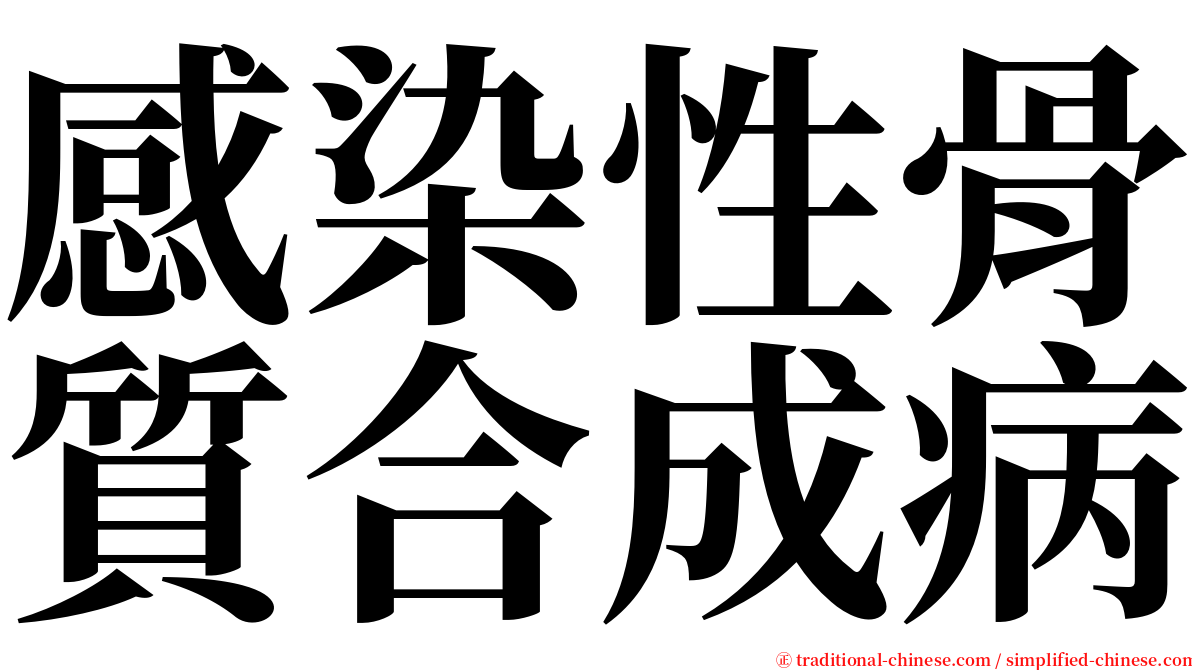 感染性骨質合成病 serif font