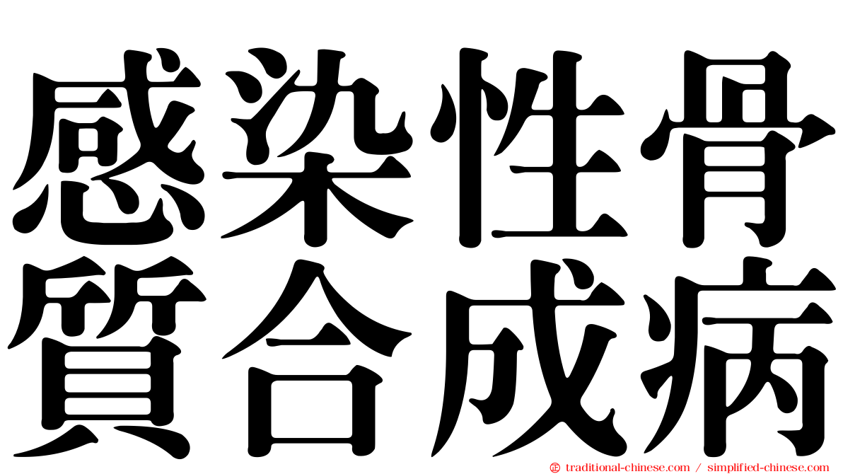感染性骨質合成病