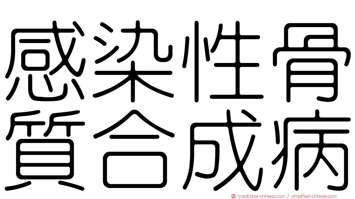 感染性骨質合成病