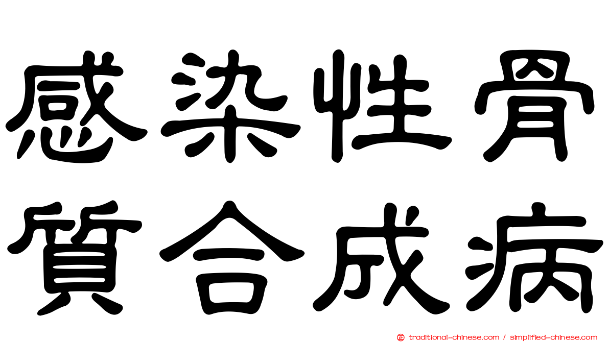 感染性骨質合成病