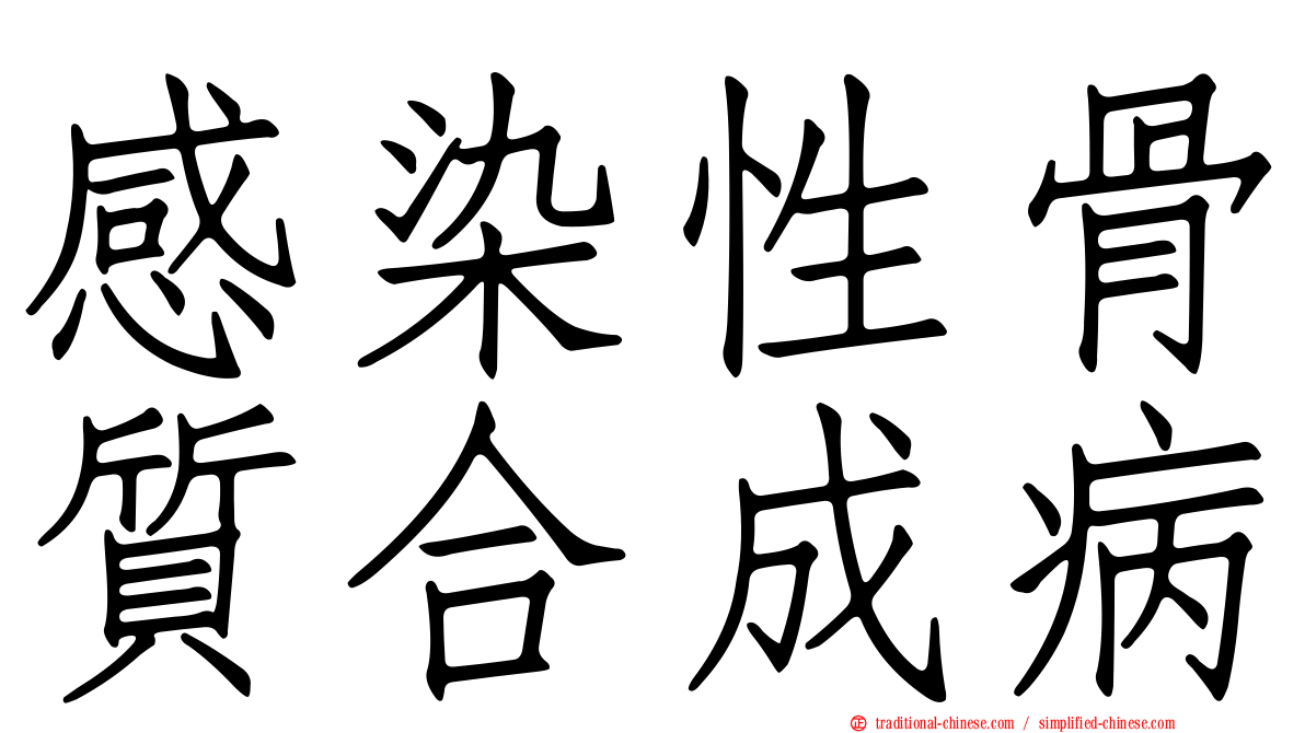 感染性骨質合成病