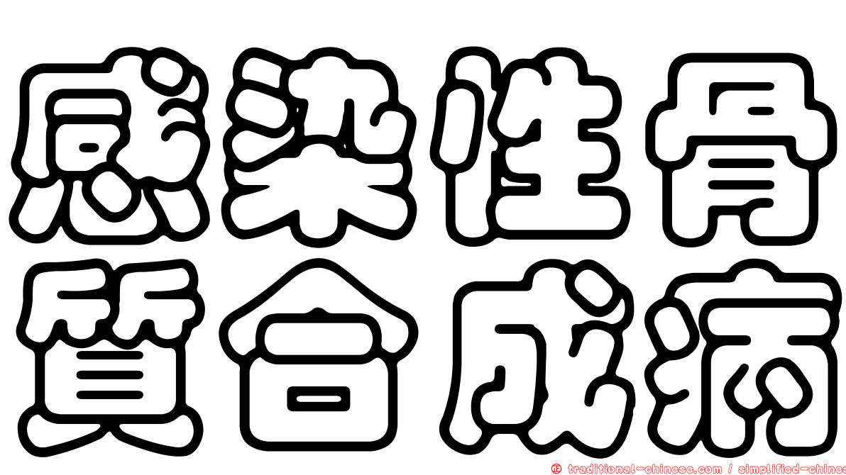 感染性骨質合成病