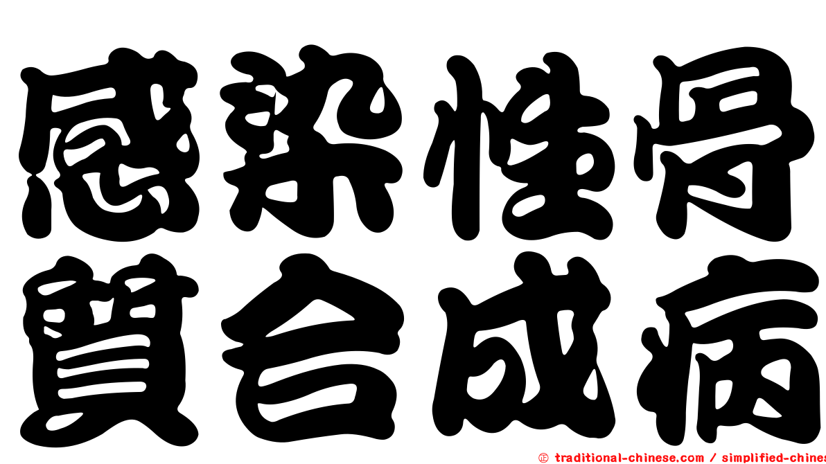 感染性骨質合成病