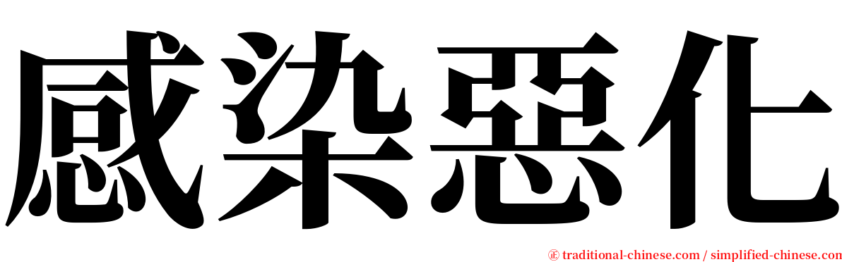 感染惡化 serif font