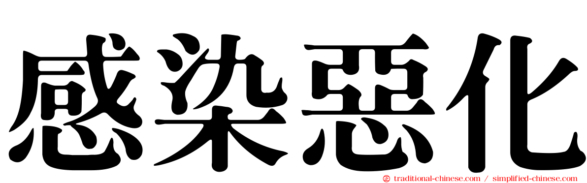 感染惡化