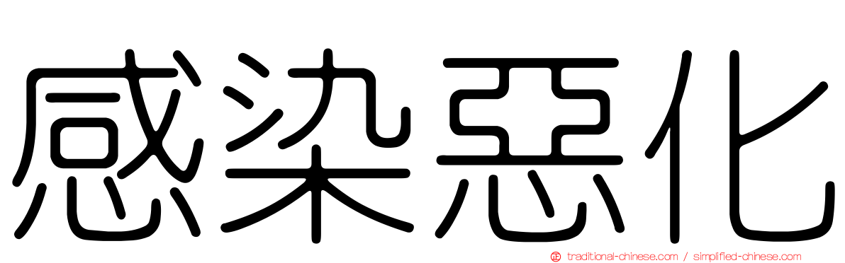 感染惡化