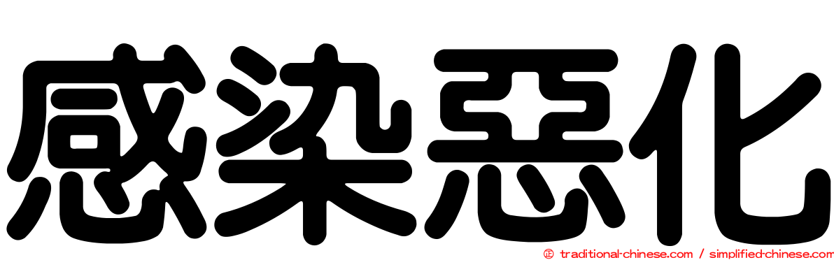 感染惡化
