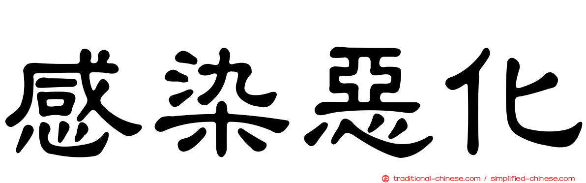 感染惡化