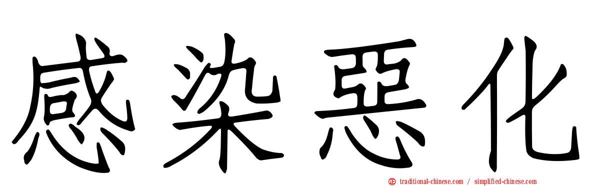 感染惡化