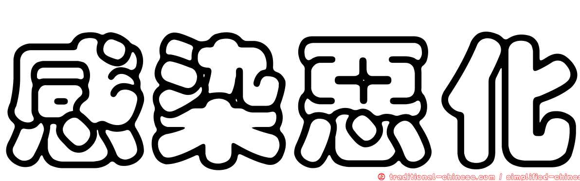 感染惡化
