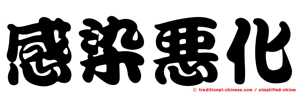 感染惡化