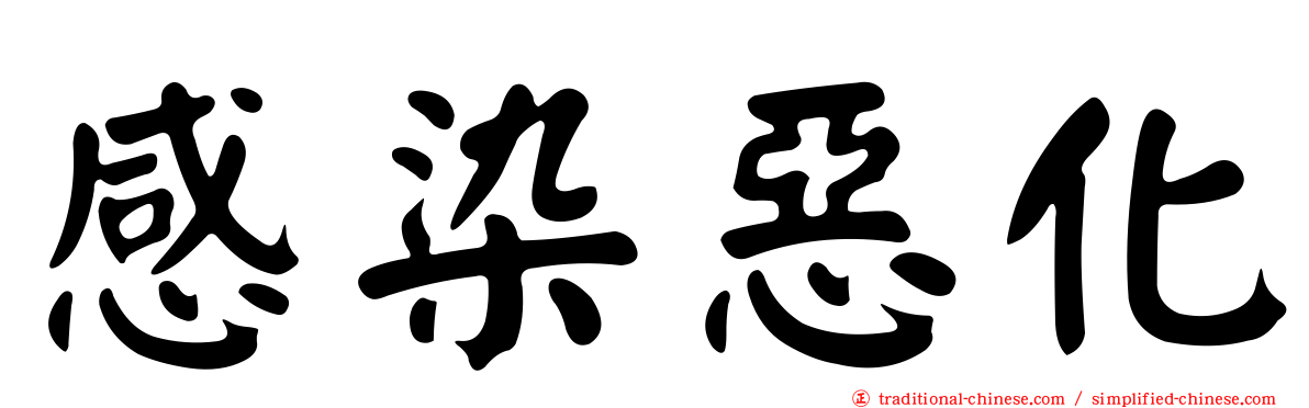 感染惡化