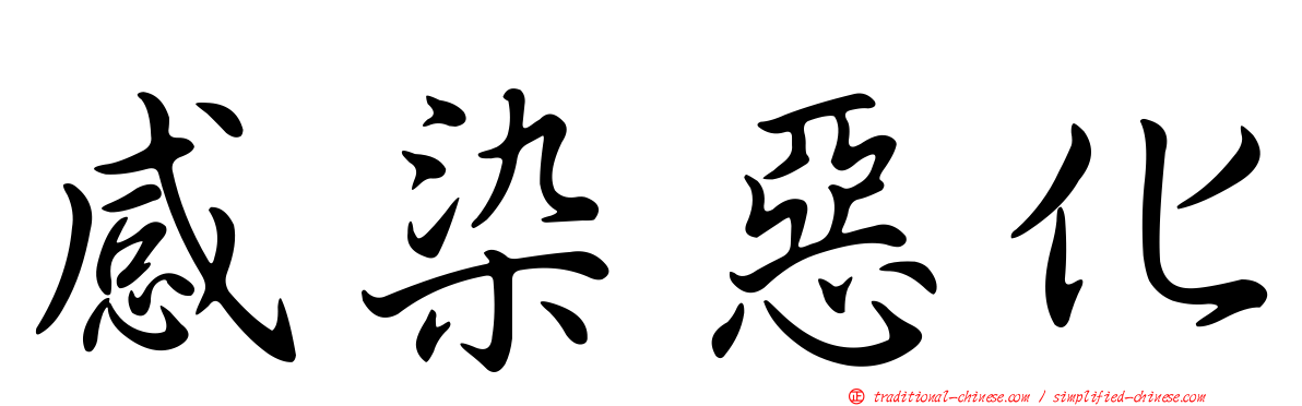 感染惡化