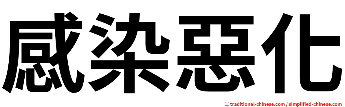 感染惡化